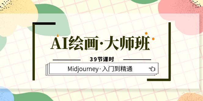 【副业项目6193期】AI绘画·大师班，Midjourney·入门到精通（39节课时）-宏欣副业精选