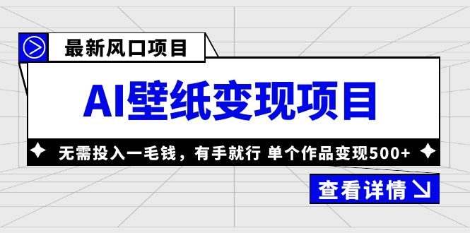 【副业项目6142期】最新风口AI壁纸变现项目，无需投入一毛钱，有手就行，单个作品变现500+-宏欣副业精选