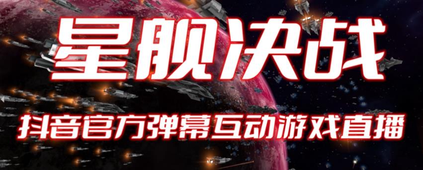 【副业项目6191期】2023抖音最新最火爆弹幕互动游戏–星舰决战【开播教程+起号教程+对接报白等】-宏欣副业精选