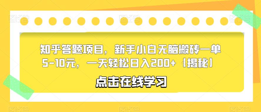 【副业项目6109期】知乎答题项目，新手小白无脑搬砖一单5-10元，一天轻松日入200+【揭秘】-宏欣副业精选