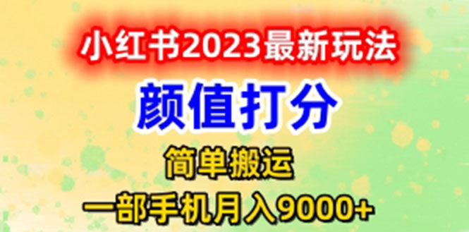 【副业项目6117期】最新小红书颜值打分玩法，日入300+闭环玩法-宏欣副业精选