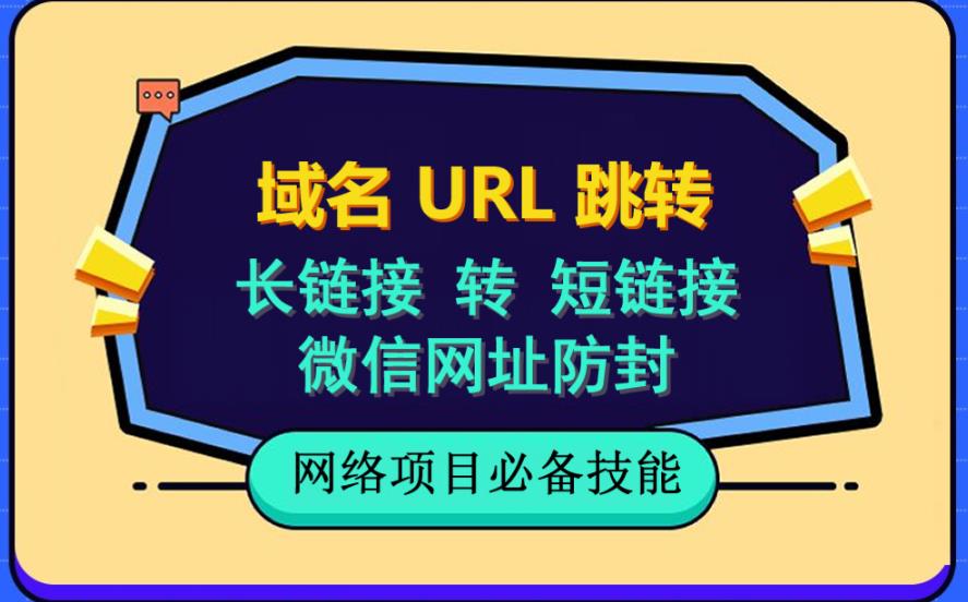 【副业项目6215期】自建长链接转短链接，域名url跳转，微信网址防黑，视频教程手把手教你-宏欣副业精选