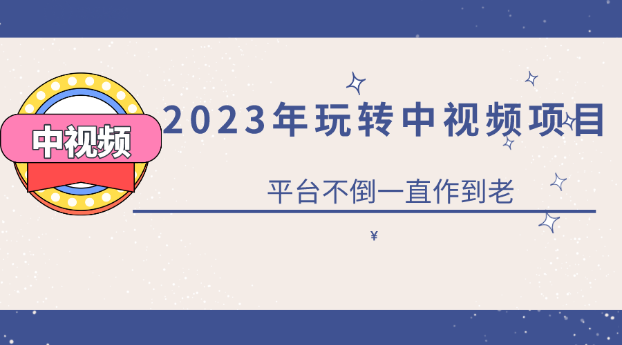 【副业项目6220期】2023一心0基础玩转中视频项目：平台不倒，一直做到老-宏欣副业精选