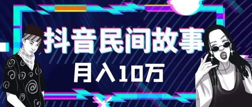 【副业项目6172期】外面卖999的抖音民间故事 500多个素材和剪映使用技巧-宏欣副业精选