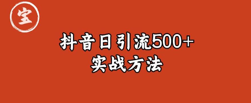 【副业项目6224期】宝哥抖音直播引流私域的6个方法，日引流500+-宏欣副业精选