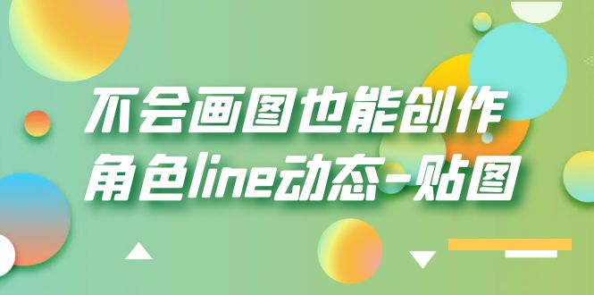 【副业项目6174期】不会画图也能创作角色line动态-贴图【画质高清】-宏欣副业精选