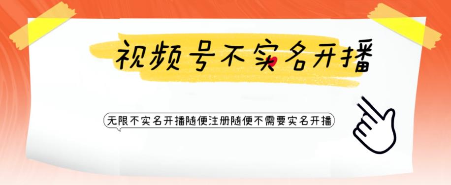 【副业项目6294期】视频号引流不需要实名开播技术 无限注册新视频号无限开播都不需要实名开播-宏欣副业精选