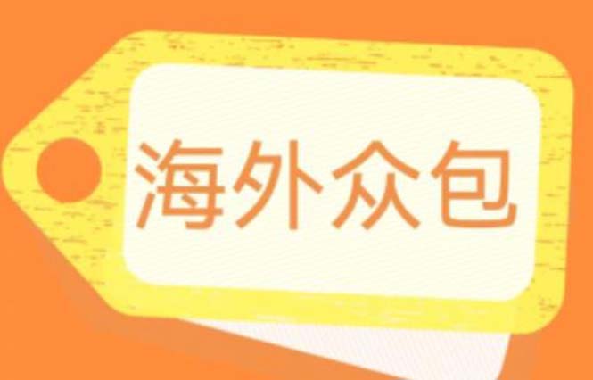 【副业项目6331期】外面收费1588的全自动海外众包项目，号称日赚500+【永久脚本+详细教程】-宏欣副业精选