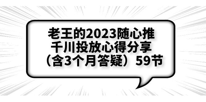 【副业项目6298期】老王的2023随心推+千川投放心得分享（含3个月答疑）59节-宏欣副业精选