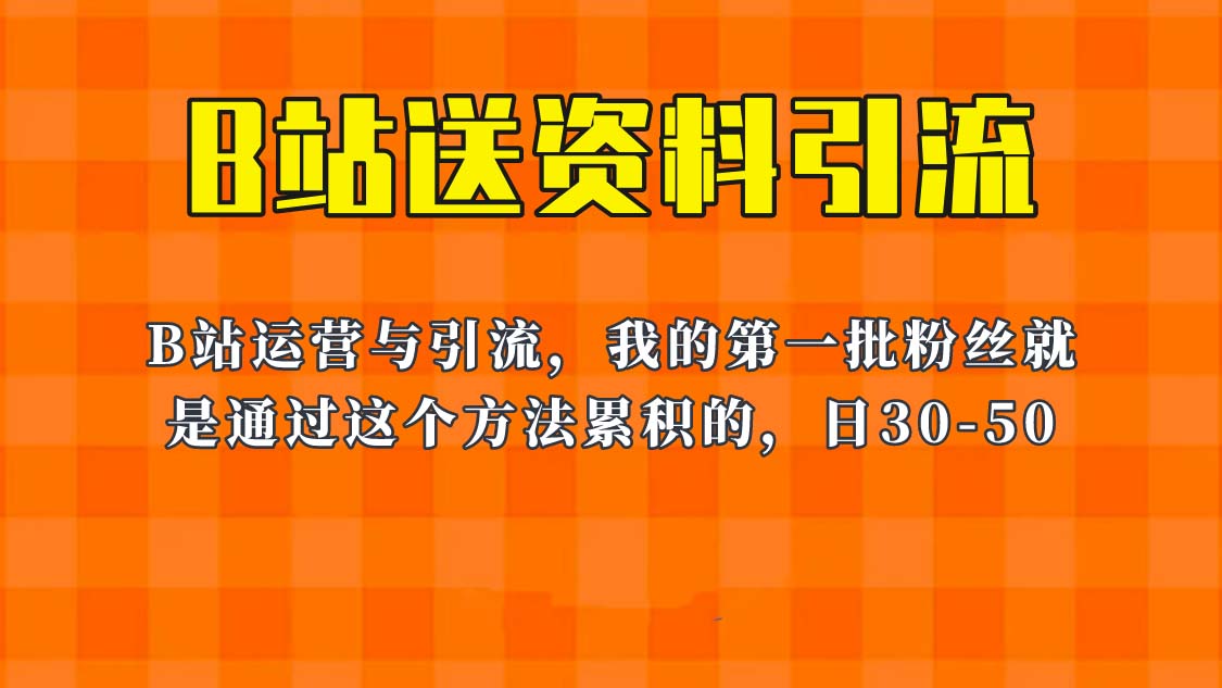 【副业项目6335期】这套教程外面卖680，《B站送资料引流法》，单账号一天30-50加，简单有效！-宏欣副业精选