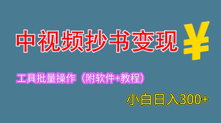 【副业项目6300期】2023中视频抄书变现（附工具+教程），一天300+，特别适合新手操作的副业-宏欣副业精选