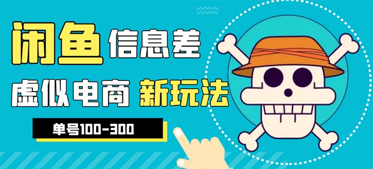 【副业项目6304期】外边收费600多的闲鱼新玩法虚似电商之拼多多助力项目，单号100-300元-宏欣副业精选