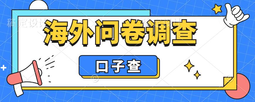 【副业项目6125期】外面收费5000+海外问卷调查口子查项目，认真做单机一天200+-宏欣副业精选