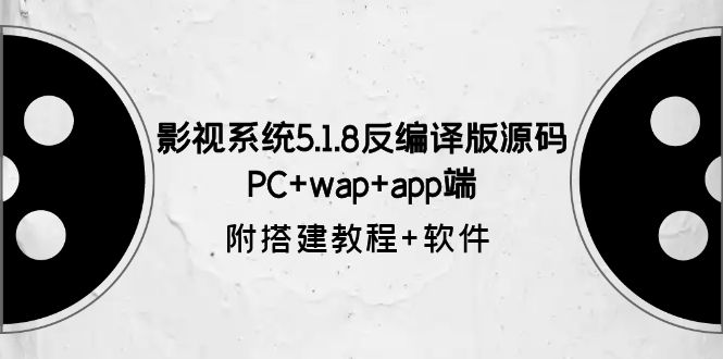 【副业项目6128期】影视系统5.1.8反编译版源码：PC+wap+app端【附搭建教程+软件】-宏欣副业精选