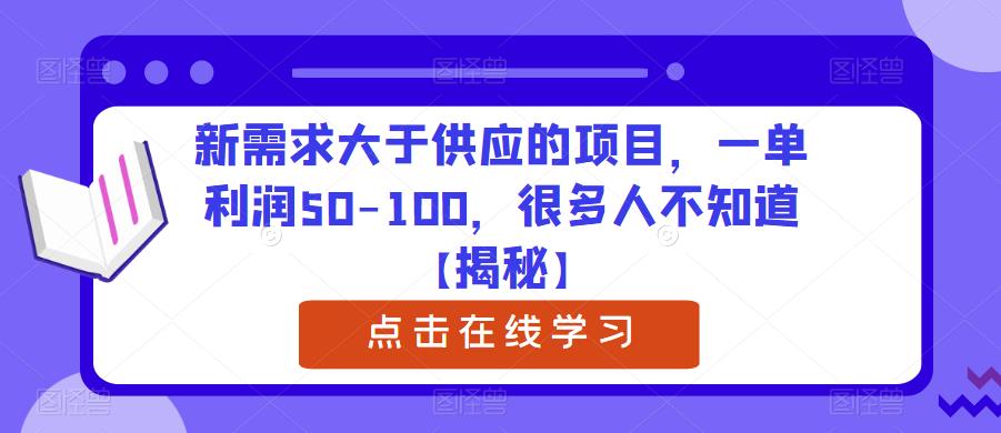 【副业项目6234期】新需求大于供应的项目，一单利润50-100，很多人不知道【揭秘】-宏欣副业精选