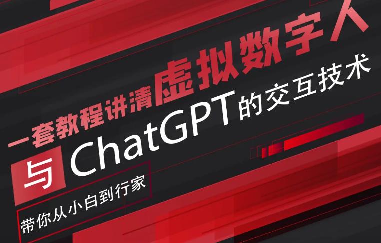 【副业项目6238期】超写实数字虚拟人与ChatGPT实时交互训练营，带你从小白到行家-宏欣副业精选