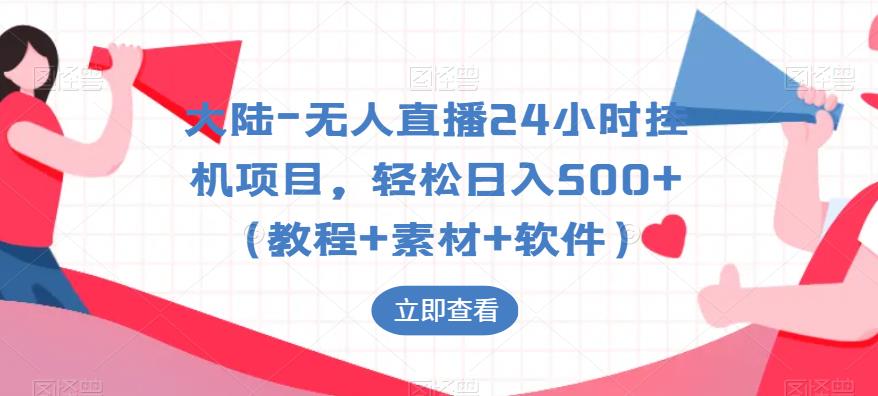 【副业项目6239期】大陆-无人直播24小时挂机项目，轻松日入500+（教程+素材+软件）-宏欣副业精选