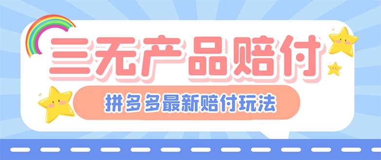 【副业项目6278期】最新PDD三无产品赔付玩法，一单利润50-100元【详细玩法揭秘】-宏欣副业精选