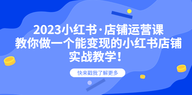 【副业项目6156期】2023小红书·店铺运营课，教你做一个能变现的小红书店铺，20节-实战教学-宏欣副业精选