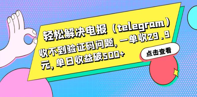 【副业项目6348期】轻松解决电报（telegram）收不到验证码问题，一单收29.9元，单日收益破500+-宏欣副业精选