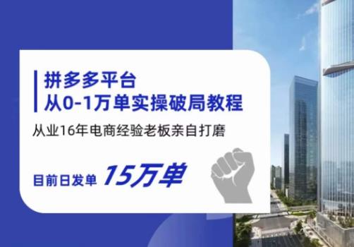 【副业项目6328期】拼多多从0-1万单实操破局教程，从业16年电商经验打磨，目前日发单15万单-宏欣副业精选