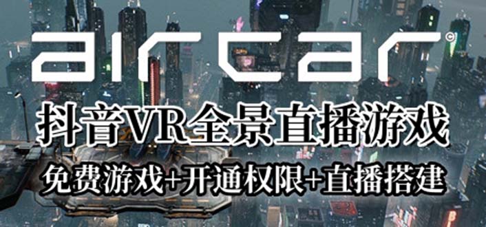 【副业项目6311期】AirCar全景直播项目2023最火直播玩法(兔费游戏+开通VR权限+直播间搭建指导)-宏欣副业精选