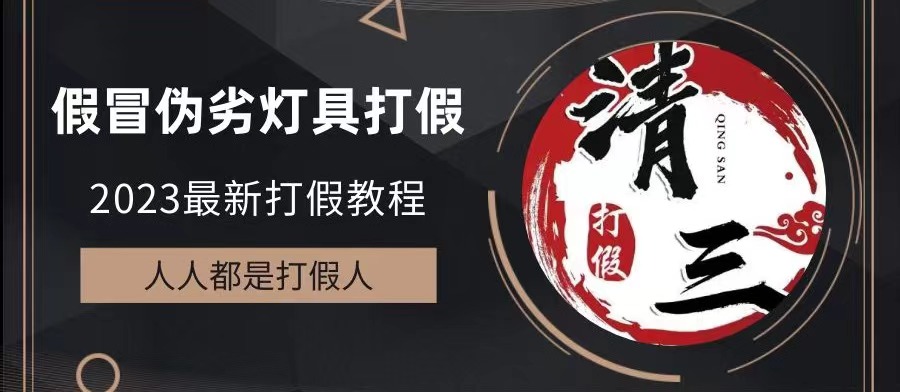 【副业项目6350期】2023打假维权项目之灯具篇，小白一单利润上千（仅揭秘）-宏欣副业精选