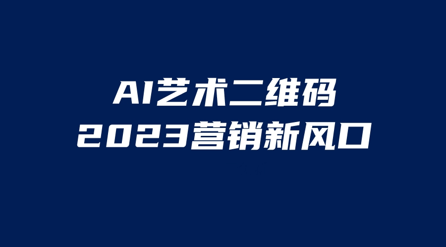 【副业项目6351期】AI二维码美化项目，营销新风口，亲测一天1000＋，小白可做-宏欣副业精选