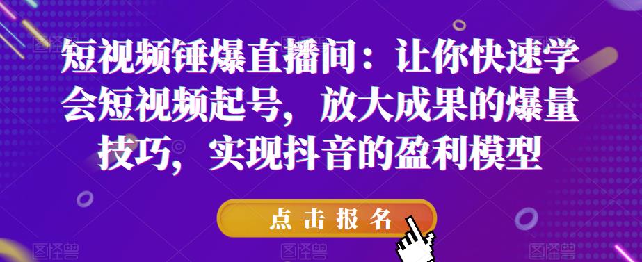 【副业项目6319期】让你快速学会短视频起号，放大成果的爆量技巧，实现抖音的盈利模型-宏欣副业精选