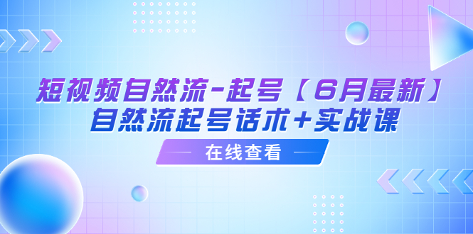 【副业项目6257期】短视频自然流-起号【6月最新】​自然流起号话术+实战课-宏欣副业精选