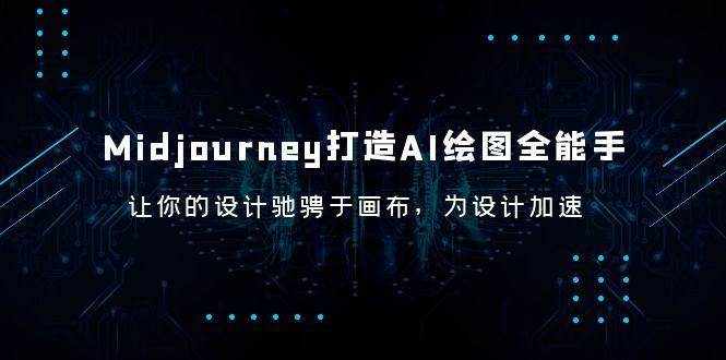 【副业项目6243期】Midjourney/打造AI-绘图全能手，让你的设计驰骋于画布，为设计加速-宏欣副业精选