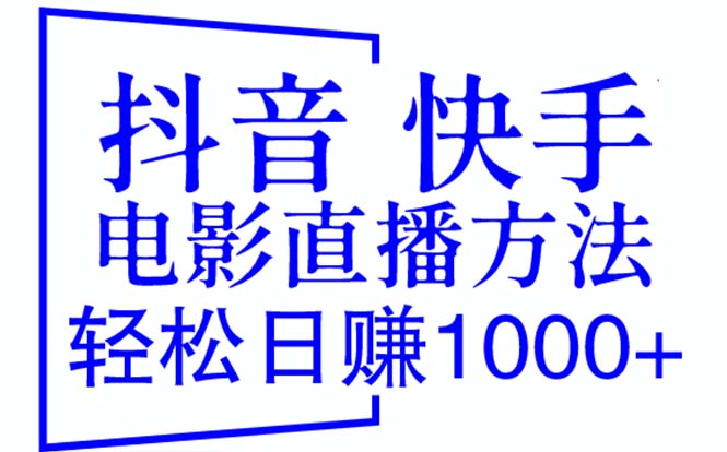 【副业项目6259期】抖音 快手电影直播方法，轻松日赚1000+（教程+防封技巧+工具）-宏欣副业精选