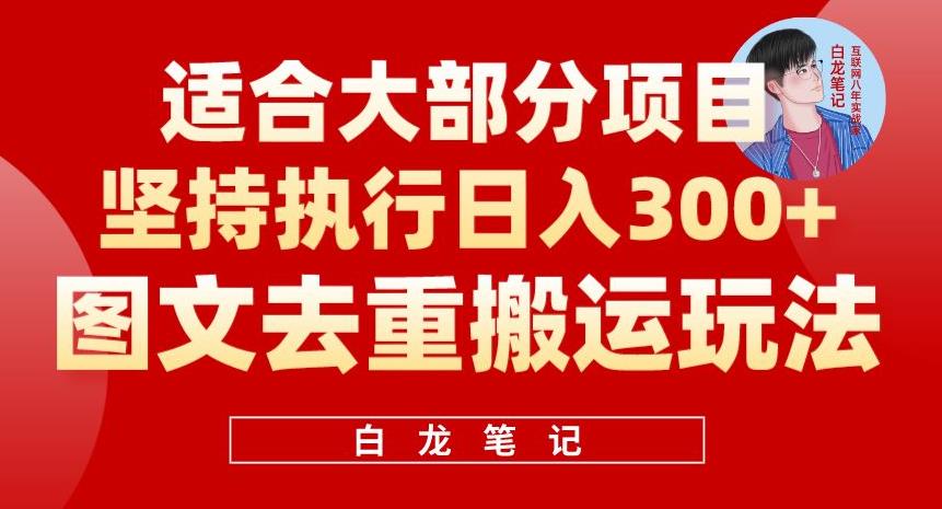 【副业项目6354期】图文去重搬运玩法，坚持执行日入300+，适合大部分项目（附带去重参数）-宏欣副业精选