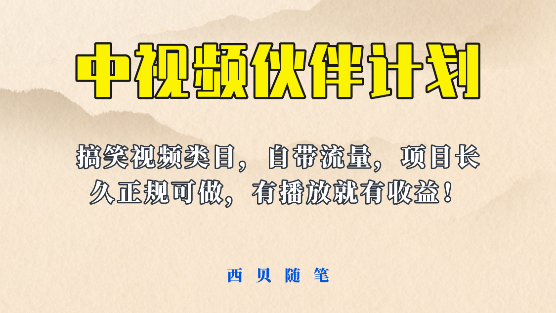 【副业项目6262期】中视频伙伴计划玩法！长久正规稳定，有播放就有收益！搞笑类目自带流量-宏欣副业精选