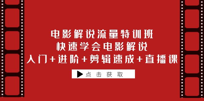 【副业项目6249期】电影解说流量特训班：快速学会电影解说，入门+进阶+剪辑速成+直播课-宏欣副业精选