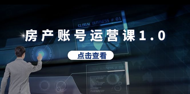 【副业项目6284期】房产账号运营课1.0：从0播放到10w播放，教你做垂直账号，陪你做房产成交-宏欣副业精选