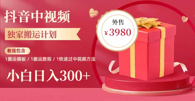 【副业项目6285期】2023年独家抖音中视频搬运计划，每天30分钟到1小时搬运 小白轻松日入300+-宏欣副业精选