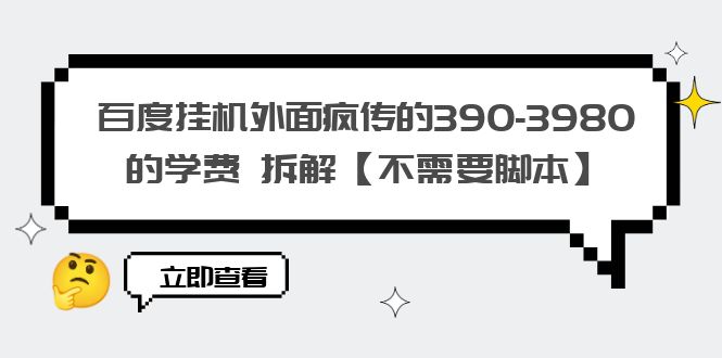 【副业项目6287期】百度挂机外面疯传的390-3980的学费 拆解【不需要脚本】-宏欣副业精选