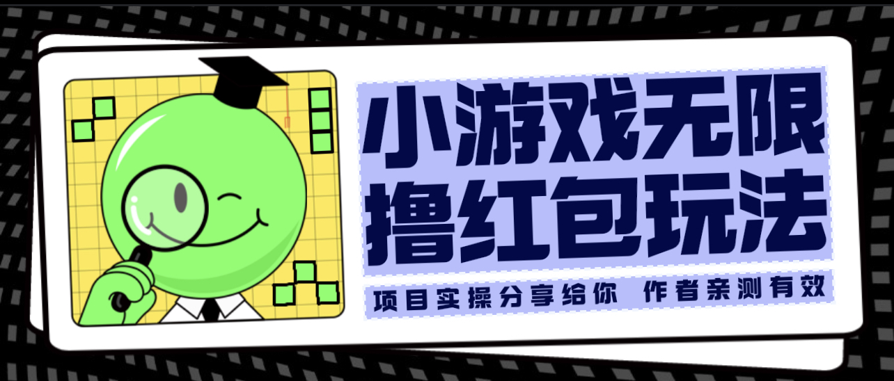 【副业项目6288期】小游戏无限撸红包玩法 测试一天100+-宏欣副业精选