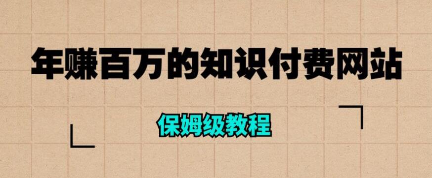 【副业项目6291期】年赚百万的知识付费网站是如何搭建的（超详细保姆级教程）-宏欣副业精选