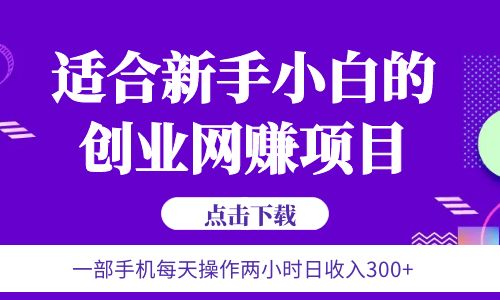 【副业项目6344期】6月更新 一部手机每天操作两小时日收入300+适合新手小白的创业网赚项目-宏欣副业精选