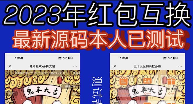 【副业项目6024期】外面收费588的红包互换网站搭建，免公众号+对接支付完美营运【源码+教程】-宏欣副业精选