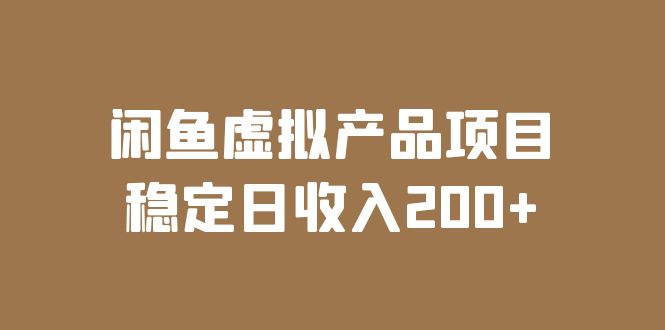 【副业项目6047期】闲鱼虚拟产品项目 稳定日收入200+（实操课程+实时数据）-宏欣副业精选