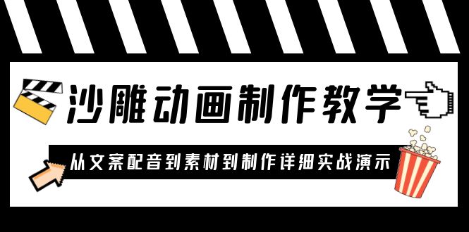 【副业项目6050期】沙雕动画制作教学课程：针对0基础小白 从文案配音到素材到制作详细实战演示-宏欣副业精选