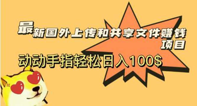 【副业项目6008期】最新国外共享赚钱项目，动动手指轻松日入100$-宏欣副业精选