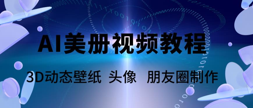 【副业项目6010期】AI美册爆款视频制作教程，轻松领先美册赛道【教程+素材】-宏欣副业精选