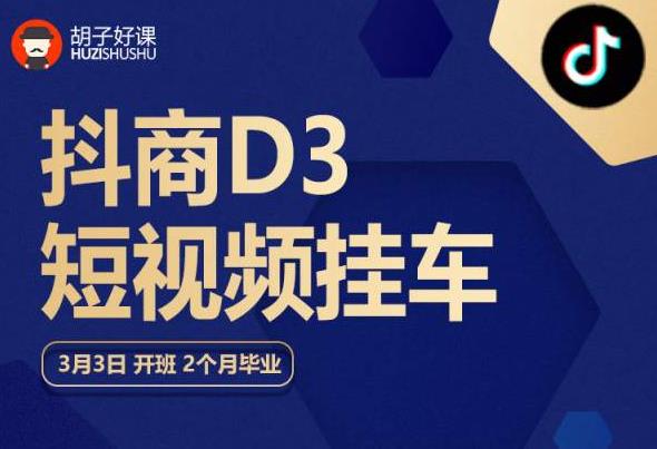 【副业项目6069期】胡子好课 抖商D3短视频挂车：内容账户定位+短视频拍摄和剪辑+涨粉短视频实操指南等-宏欣副业精选