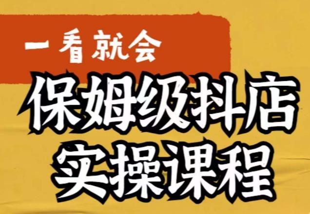 【副业项目6077期】荆老师·抖店快速起店运营实操，​所讲内容是以实操落地为主，一步步实操写好步骤-宏欣副业精选