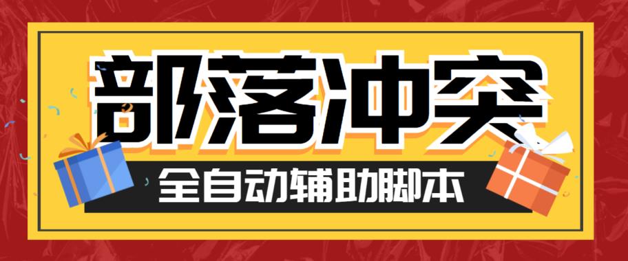 【副业项目6079期】最新coc部落冲突辅助脚本，自动刷墙刷资源捐兵布阵宝石【永久脚本+使用教程】-宏欣副业精选