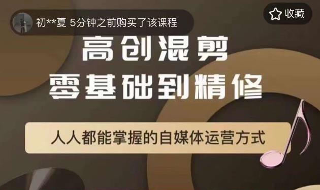 【副业项目6082期】萌萌酱追剧高创混剪零基础到精通，人人都能掌握的自媒体运营方式-宏欣副业精选